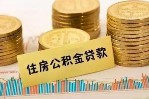 定西封存公积金怎么取出来（封存后公积金提取办法）